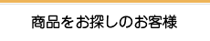 商品をお探しのお客様