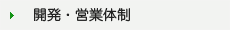 開発・営業体制