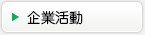 企業活動