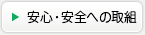 安心・安全への取組